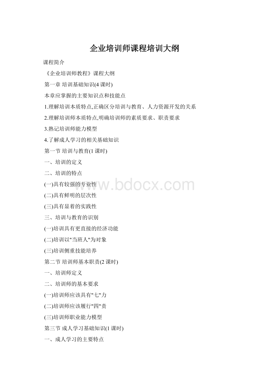 企业培训师课程培训大纲Word格式文档下载.docx