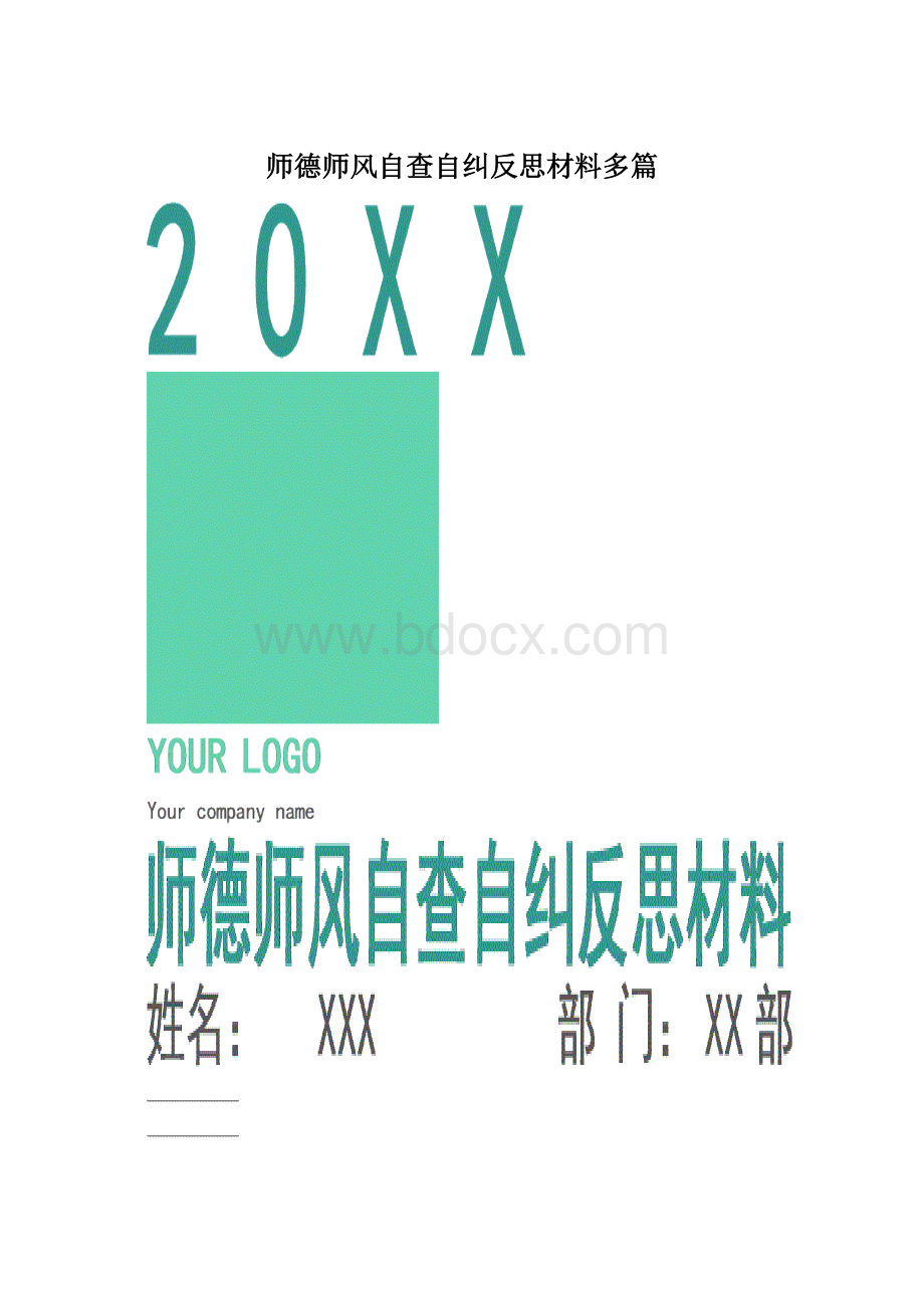 师德师风自查自纠反思材料多篇.docx_第1页