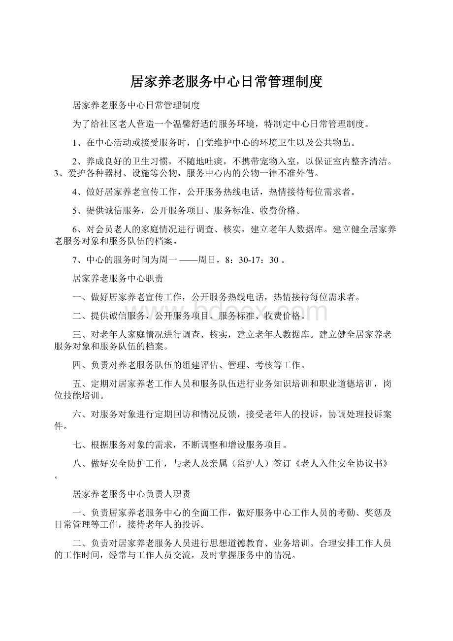 居家养老服务中心日常管理制度Word文档格式.docx_第1页