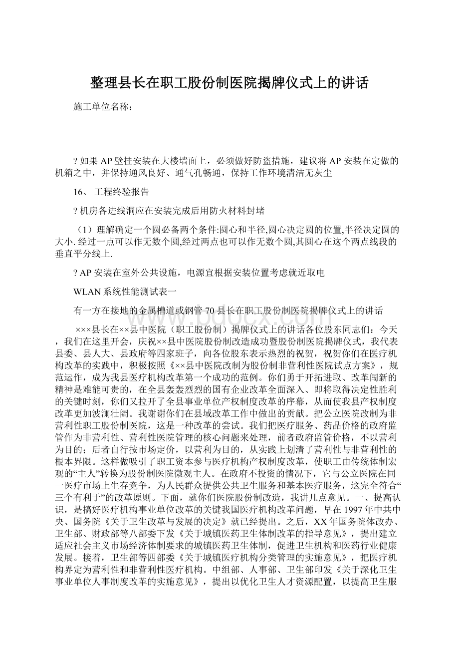 整理县长在职工股份制医院揭牌仪式上的讲话.docx_第1页