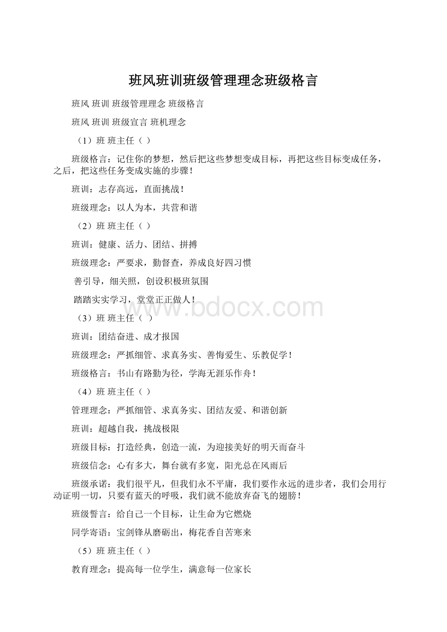 班风班训班级管理理念班级格言Word格式文档下载.docx