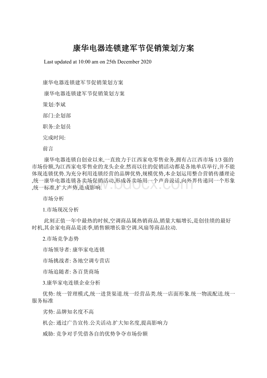 康华电器连锁建军节促销策划方案.docx