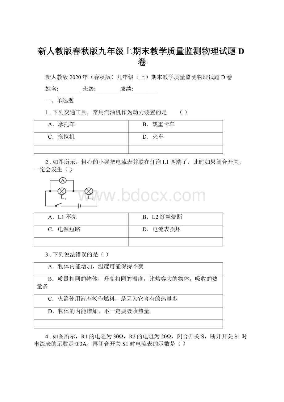 新人教版春秋版九年级上期末教学质量监测物理试题D卷.docx