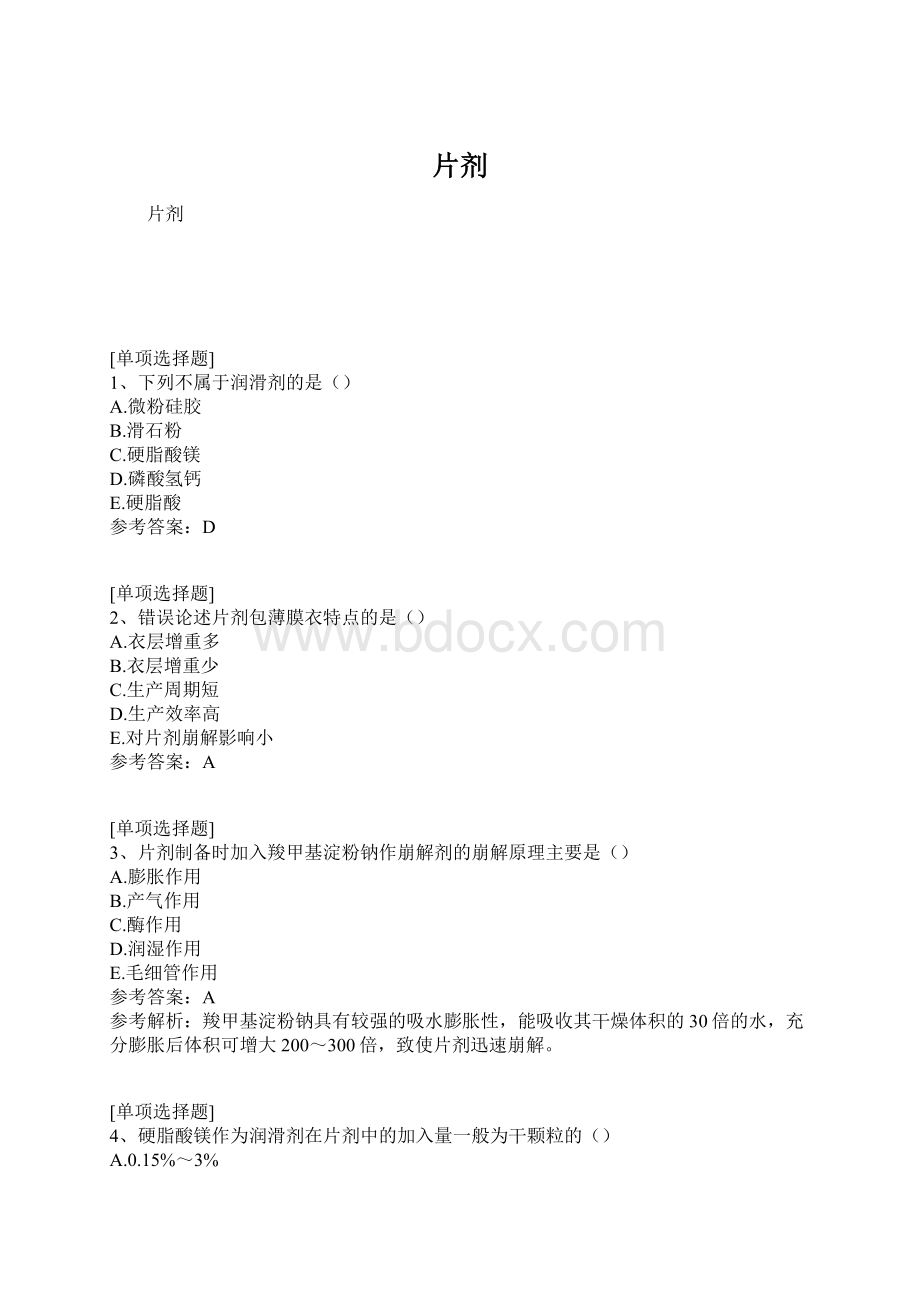 片剂文档格式.docx