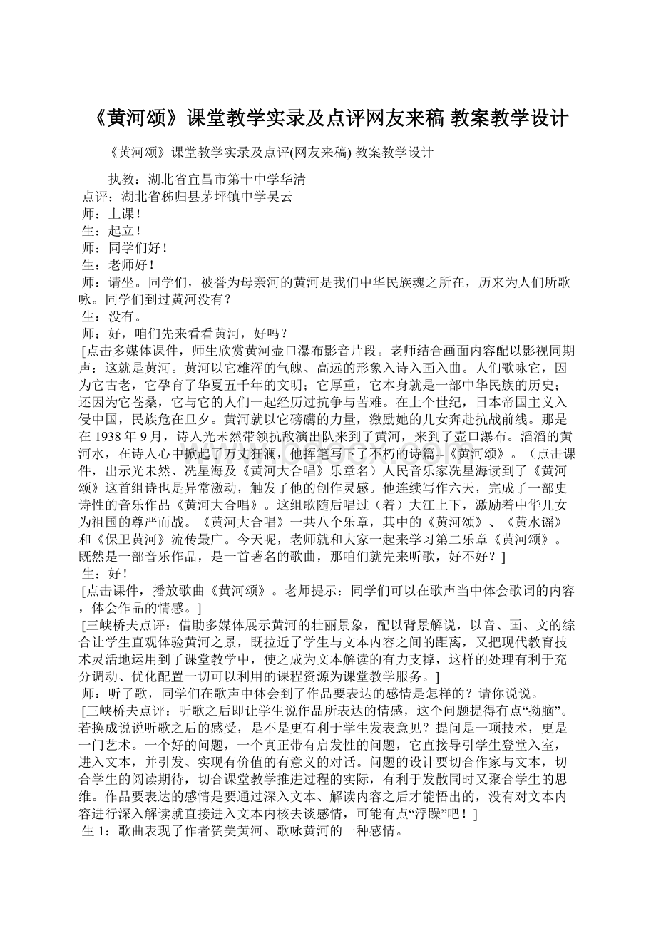 《黄河颂》课堂教学实录及点评网友来稿 教案教学设计文档格式.docx