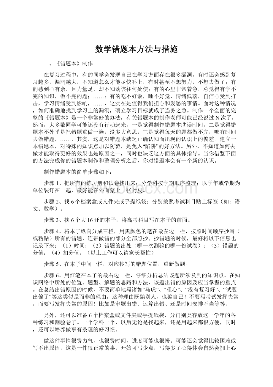 数学错题本方法与措施.docx_第1页