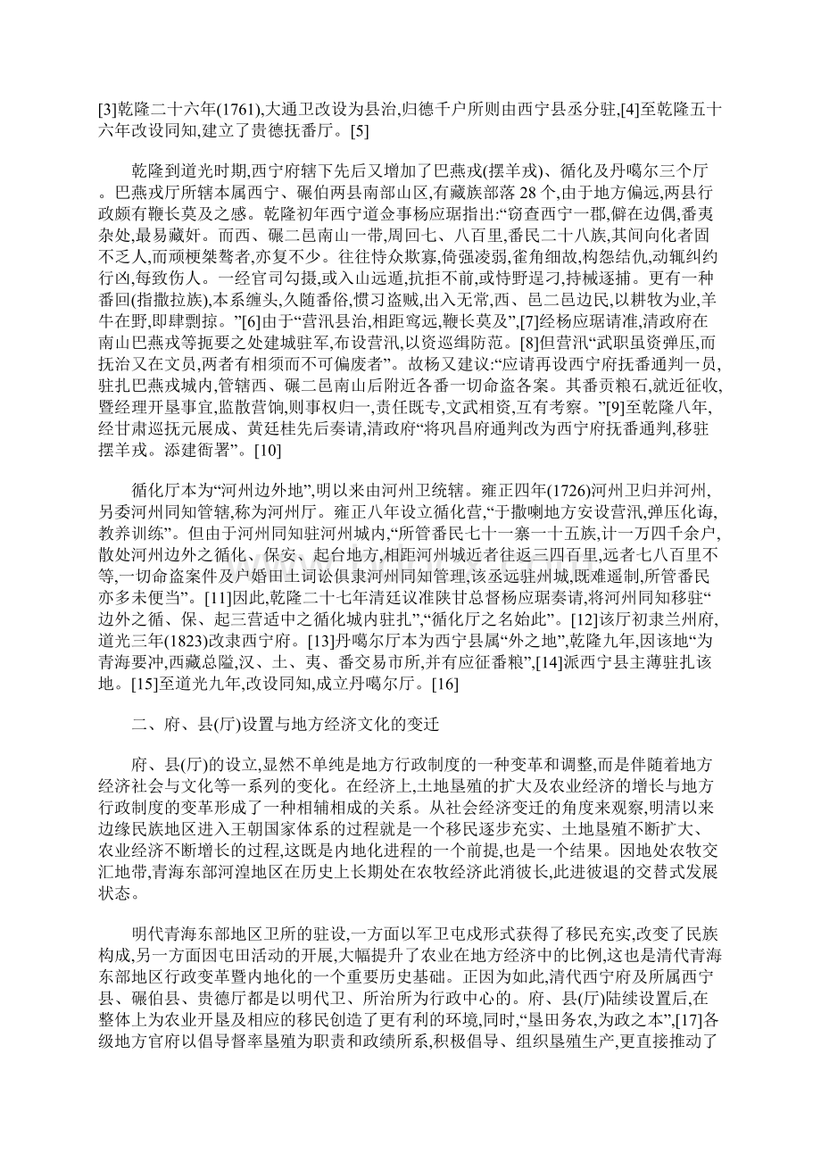 论清代青海东部地区的行政变革与地方民族社会.docx_第2页