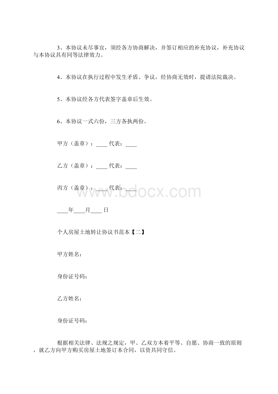 个人房屋土地转让协议书范本Word格式.docx_第3页