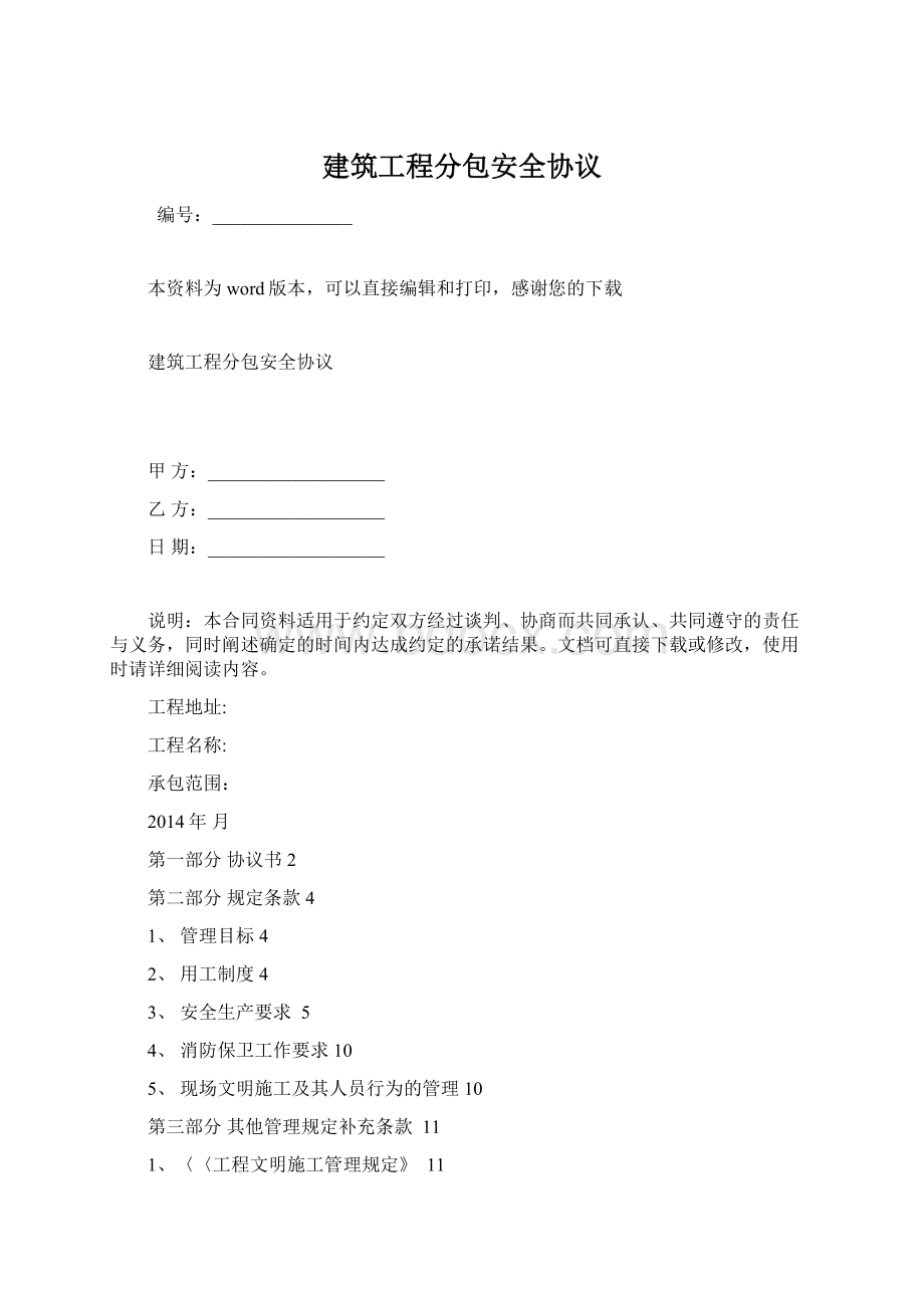 建筑工程分包安全协议Word文件下载.docx