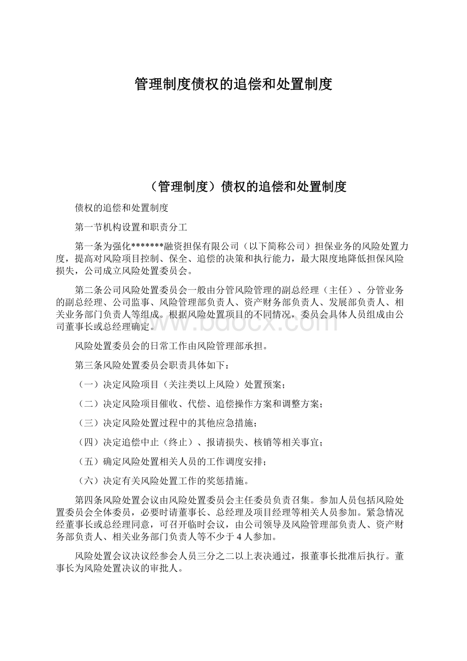 管理制度债权的追偿和处置制度Word格式.docx_第1页