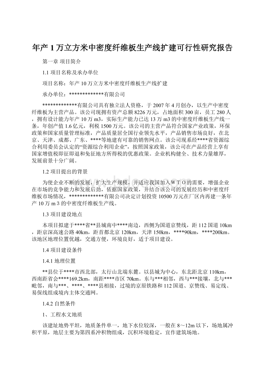 年产1万立方米中密度纤维板生产线扩建可行性研究报告.docx_第1页