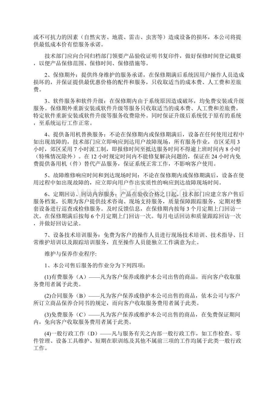 医疗器械售后服务管理操作规程Word文档下载推荐.docx_第2页