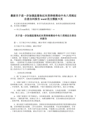 最新关于进一步加强监督执纪问责持续推动中央八项规定自查自纠报告word范文模板 9页.docx