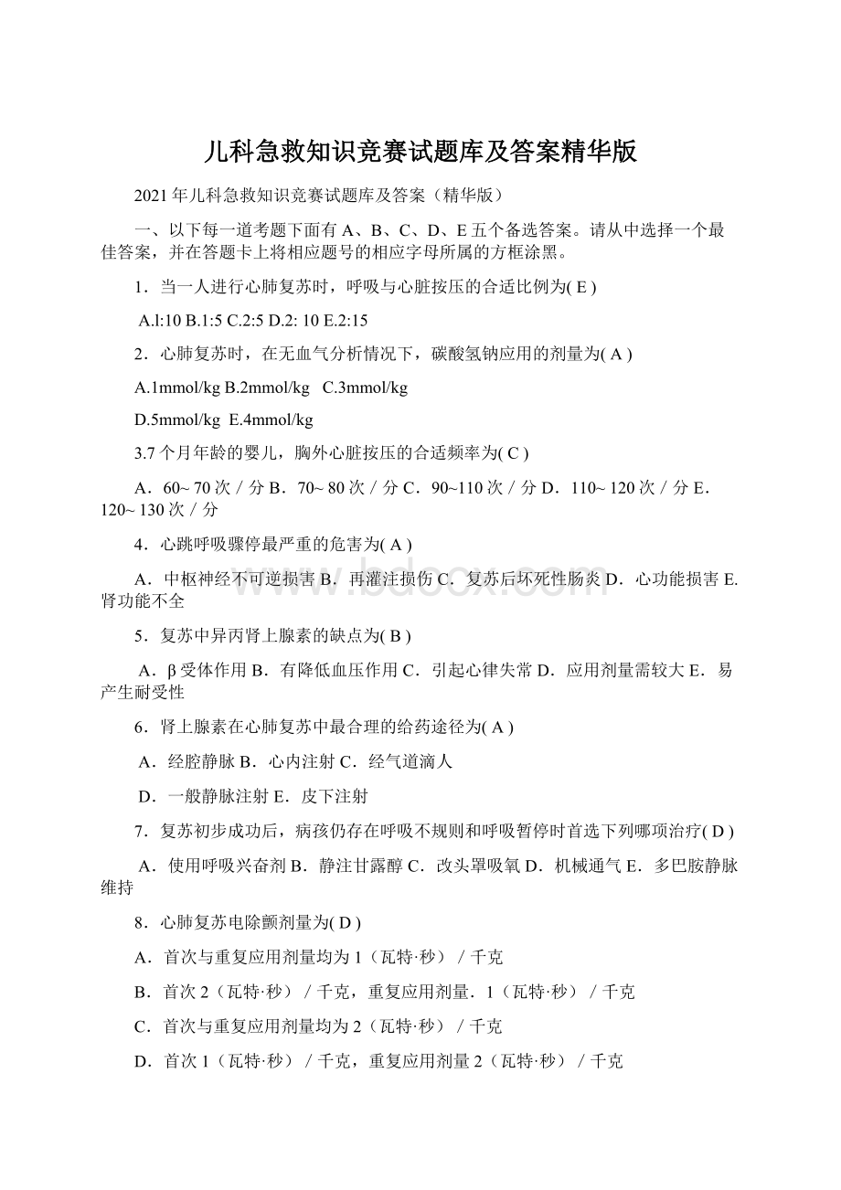 儿科急救知识竞赛试题库及答案精华版Word下载.docx