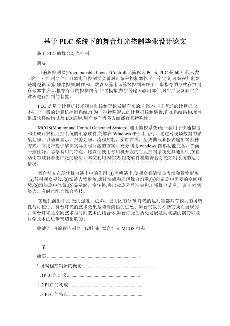 基于PLC系统下的舞台灯光控制毕业设计论文.docx