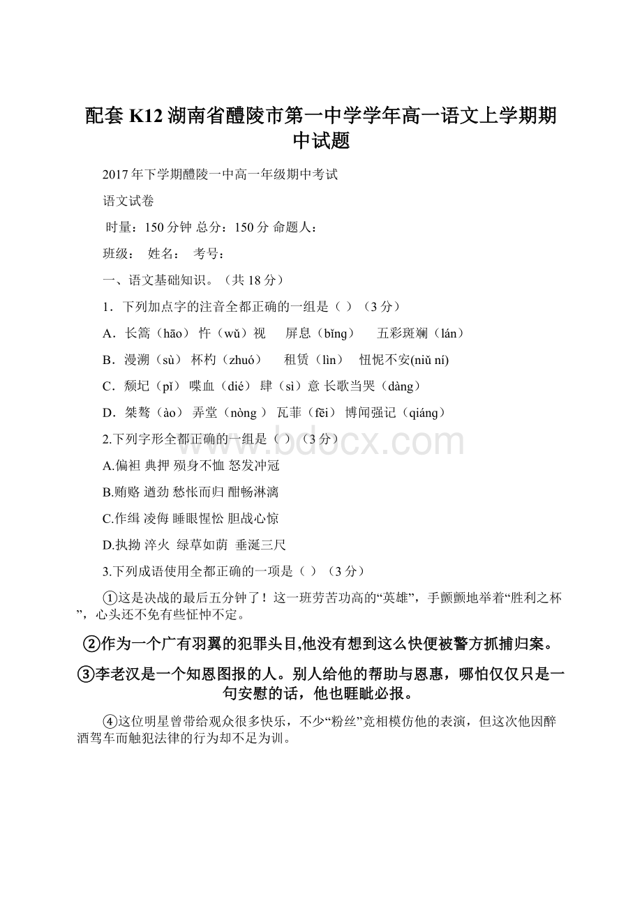 配套K12湖南省醴陵市第一中学学年高一语文上学期期中试题.docx