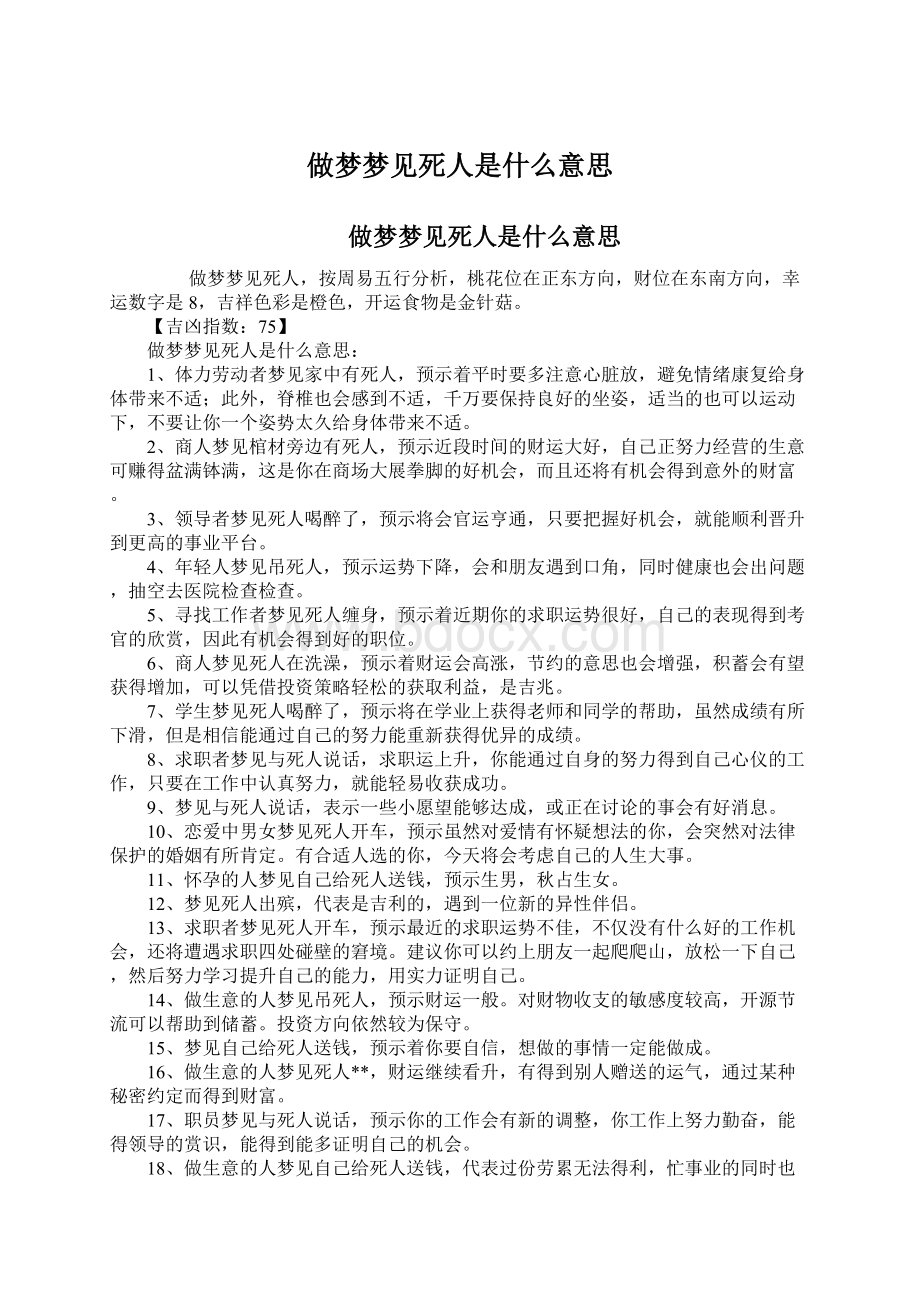 做梦梦见死人是什么意思Word文件下载.docx