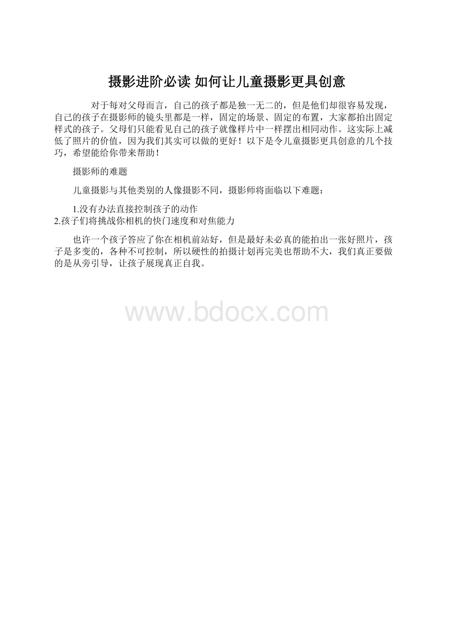 摄影进阶必读 如何让儿童摄影更具创意Word文档下载推荐.docx