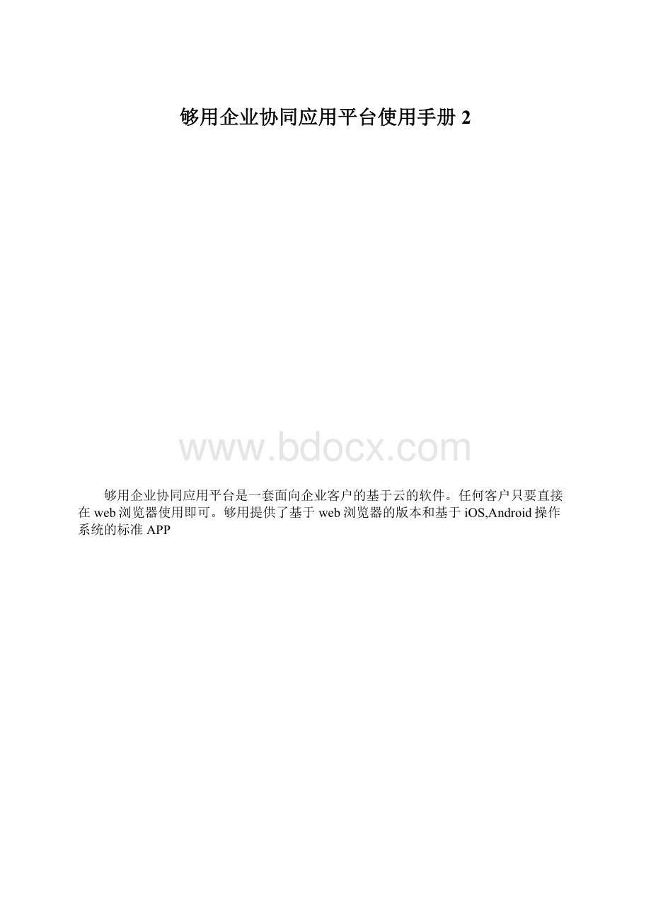 够用企业协同应用平台使用手册2.docx_第1页