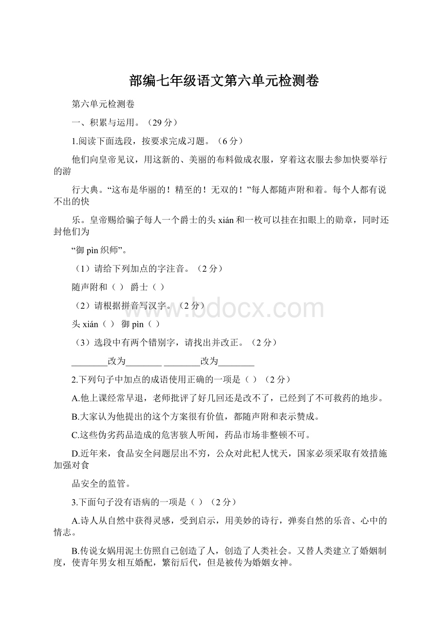 部编七年级语文第六单元检测卷.docx_第1页