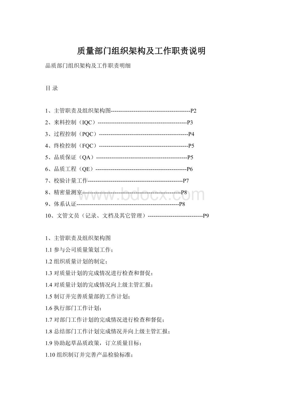 质量部门组织架构及工作职责说明.docx