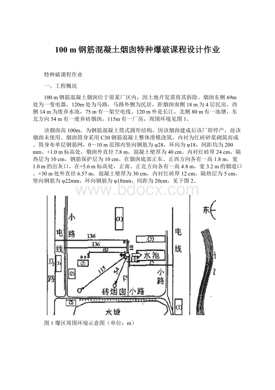 100 m钢筋混凝土烟囱特种爆破课程设计作业.docx_第1页