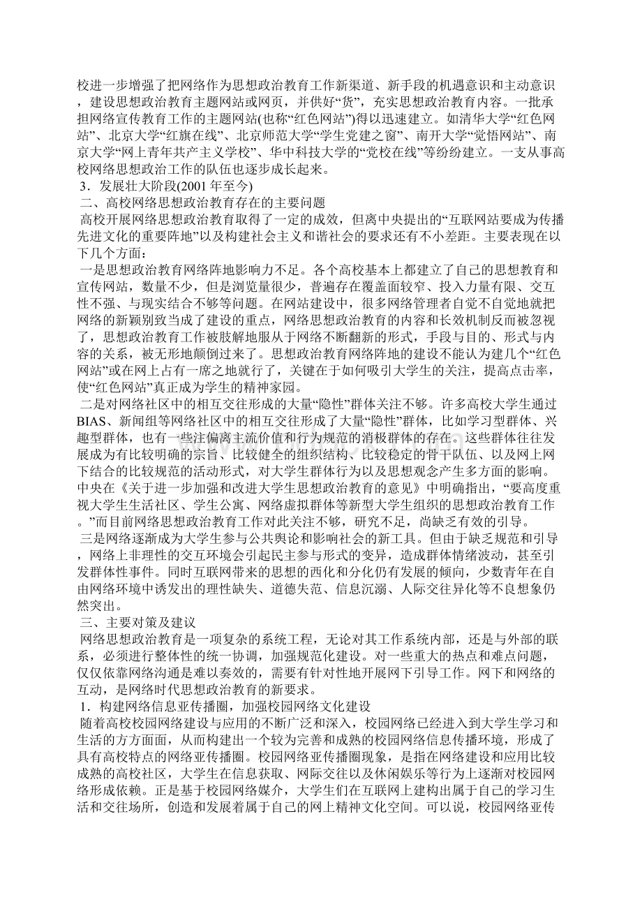 浅析高校网络思想政治教育的现状及对策研究.docx_第2页