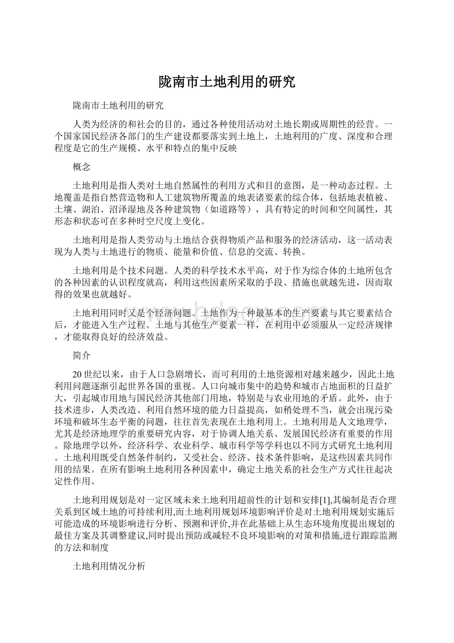 陇南市土地利用的研究.docx_第1页