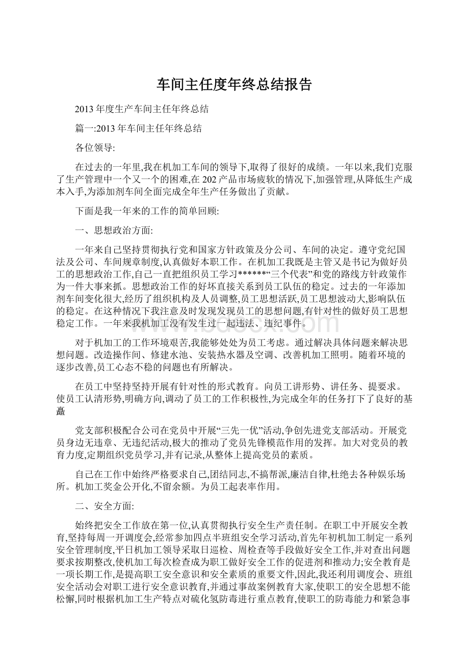 车间主任度年终总结报告Word文档格式.docx_第1页