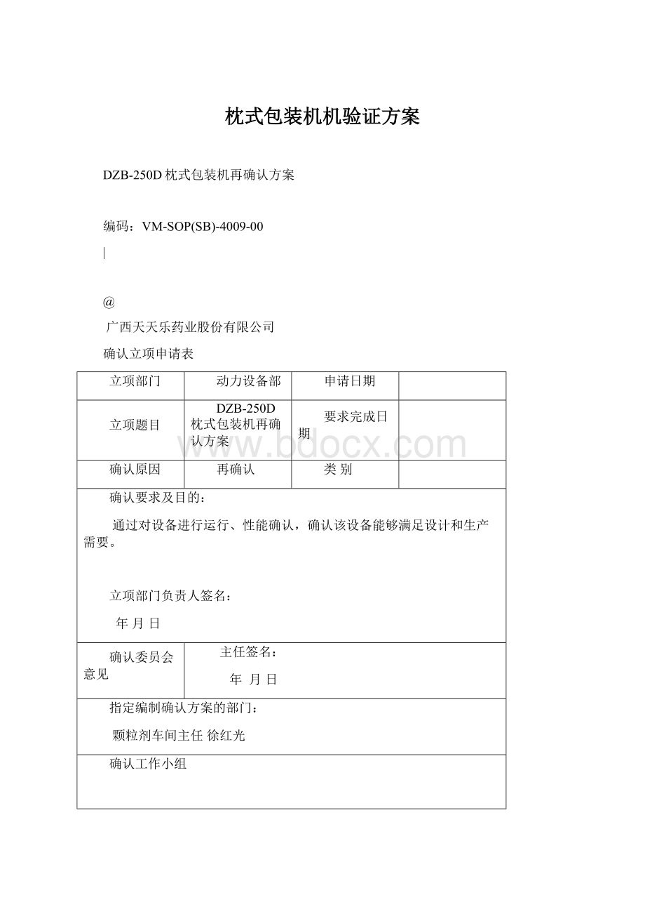 枕式包装机机验证方案文档格式.docx