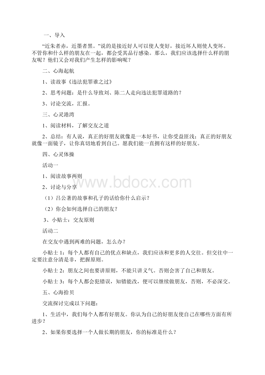 六年级 上学期心理健康教育教案Word下载.docx_第2页