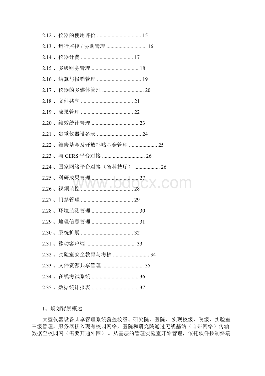 最新互联网+大型仪器设备共享平台建设方案.docx_第2页