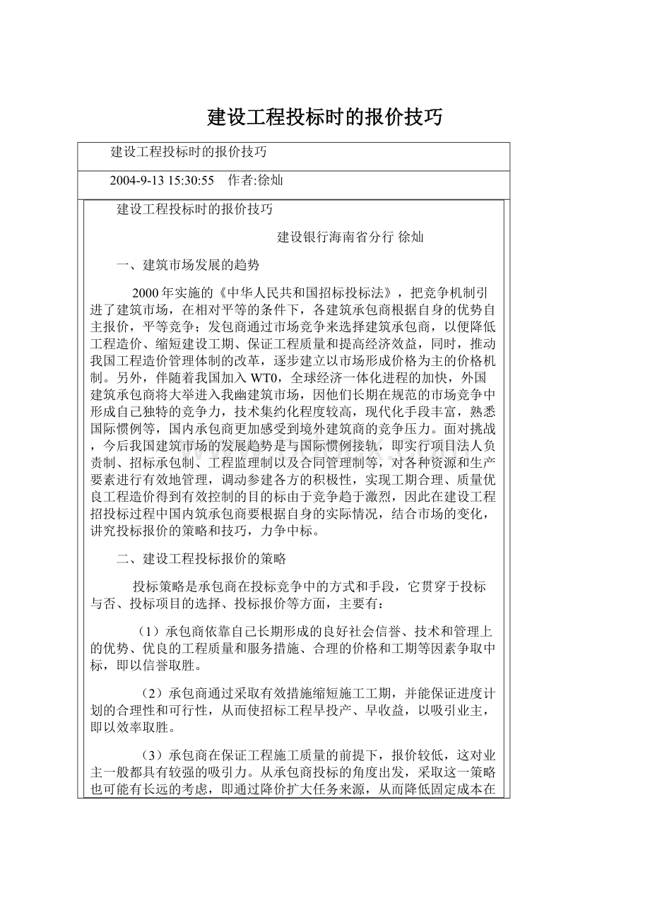 建设工程投标时的报价技巧Word文件下载.docx