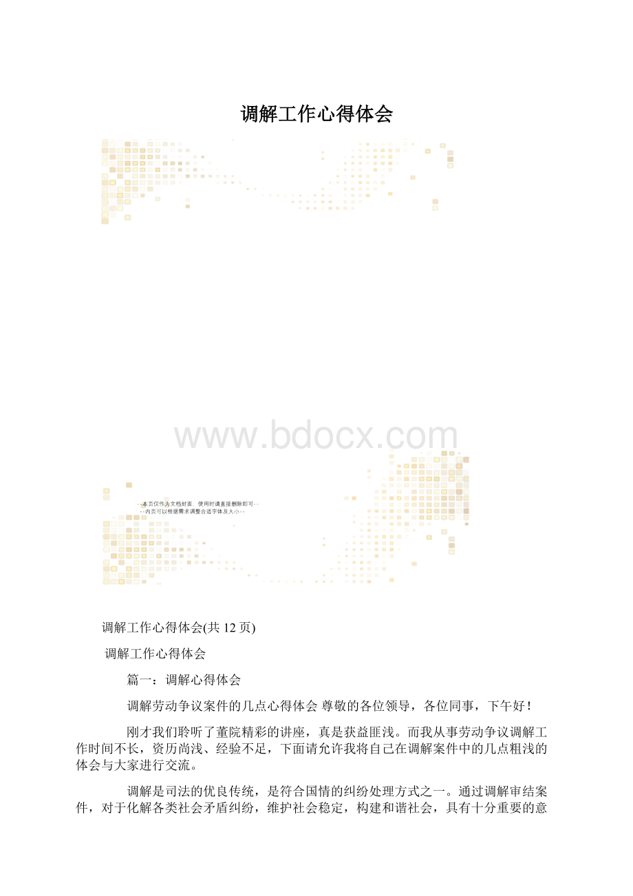 调解工作心得体会Word文档格式.docx_第1页