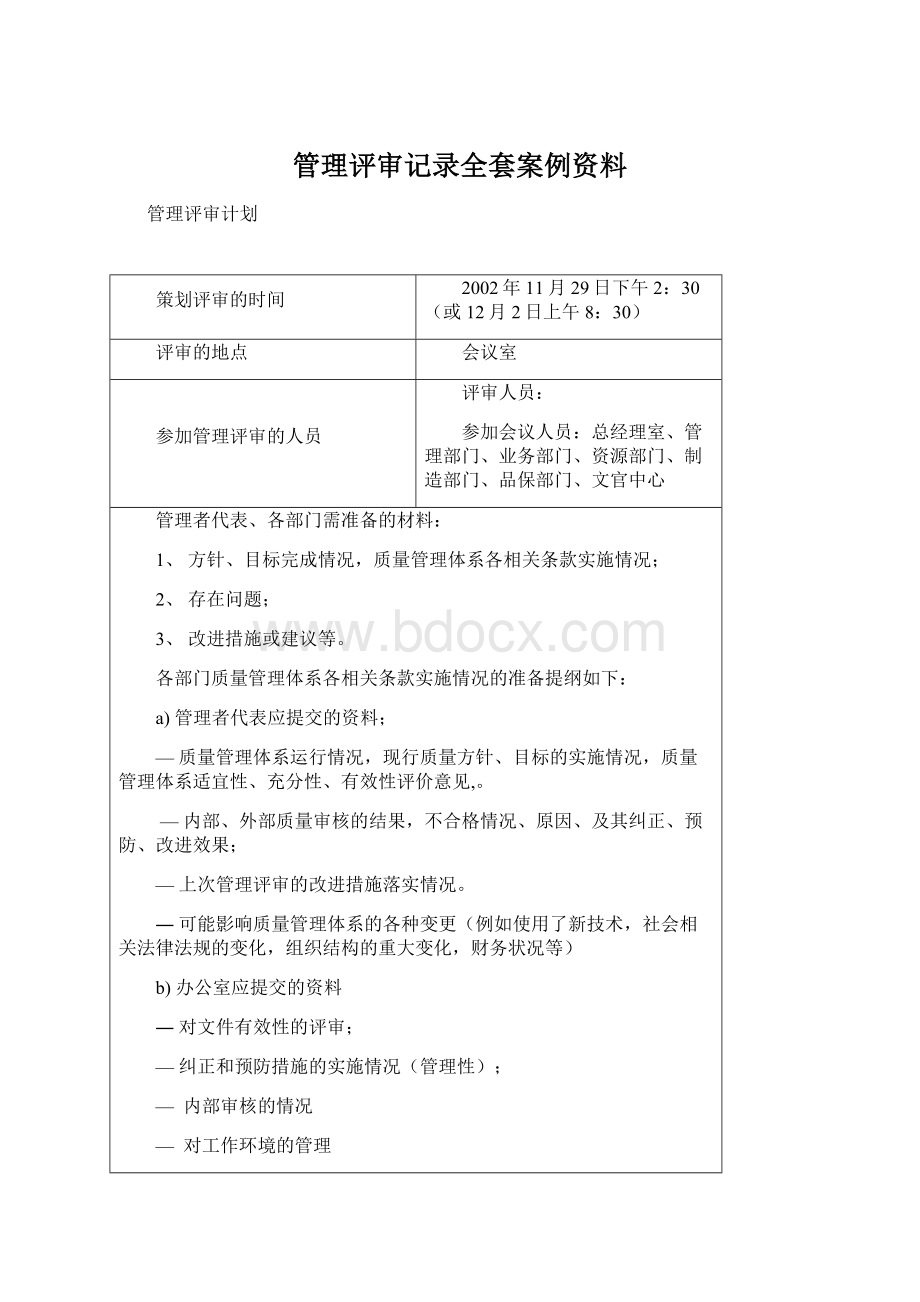 管理评审记录全套案例资料Word文件下载.docx