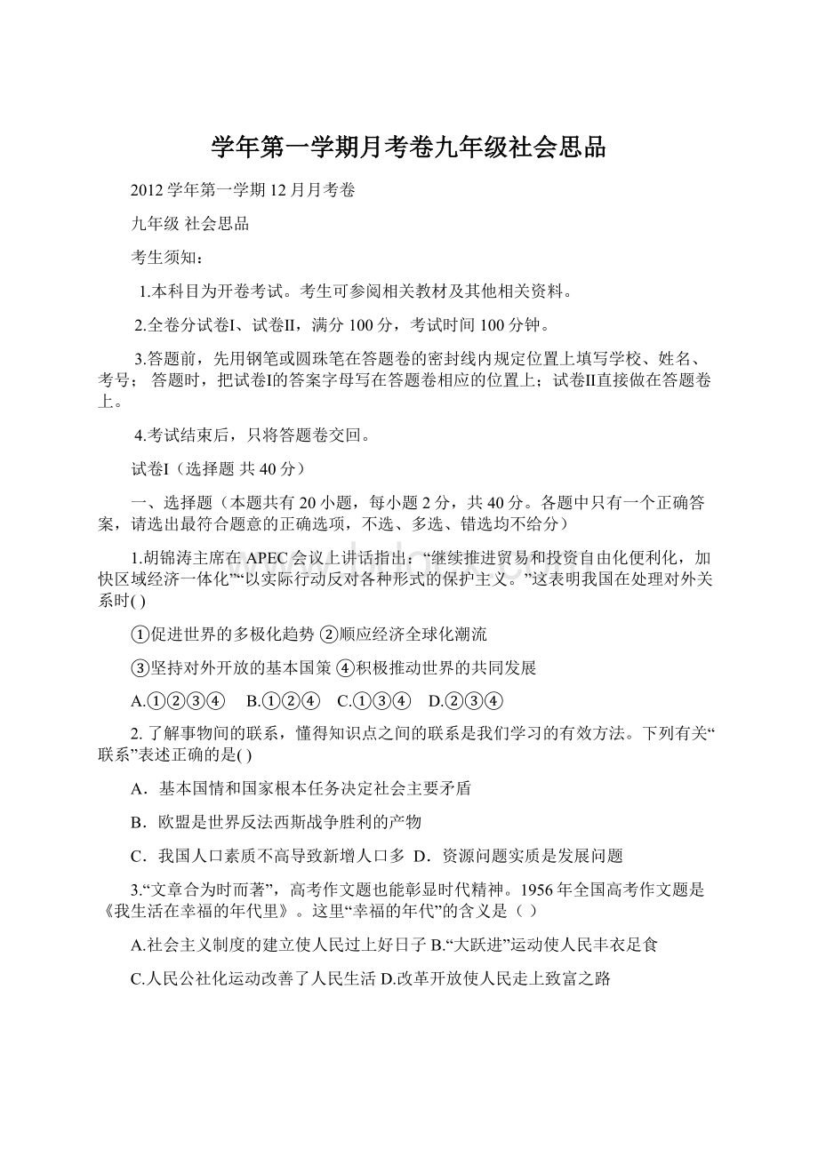 学年第一学期月考卷九年级社会思品Word文档格式.docx_第1页