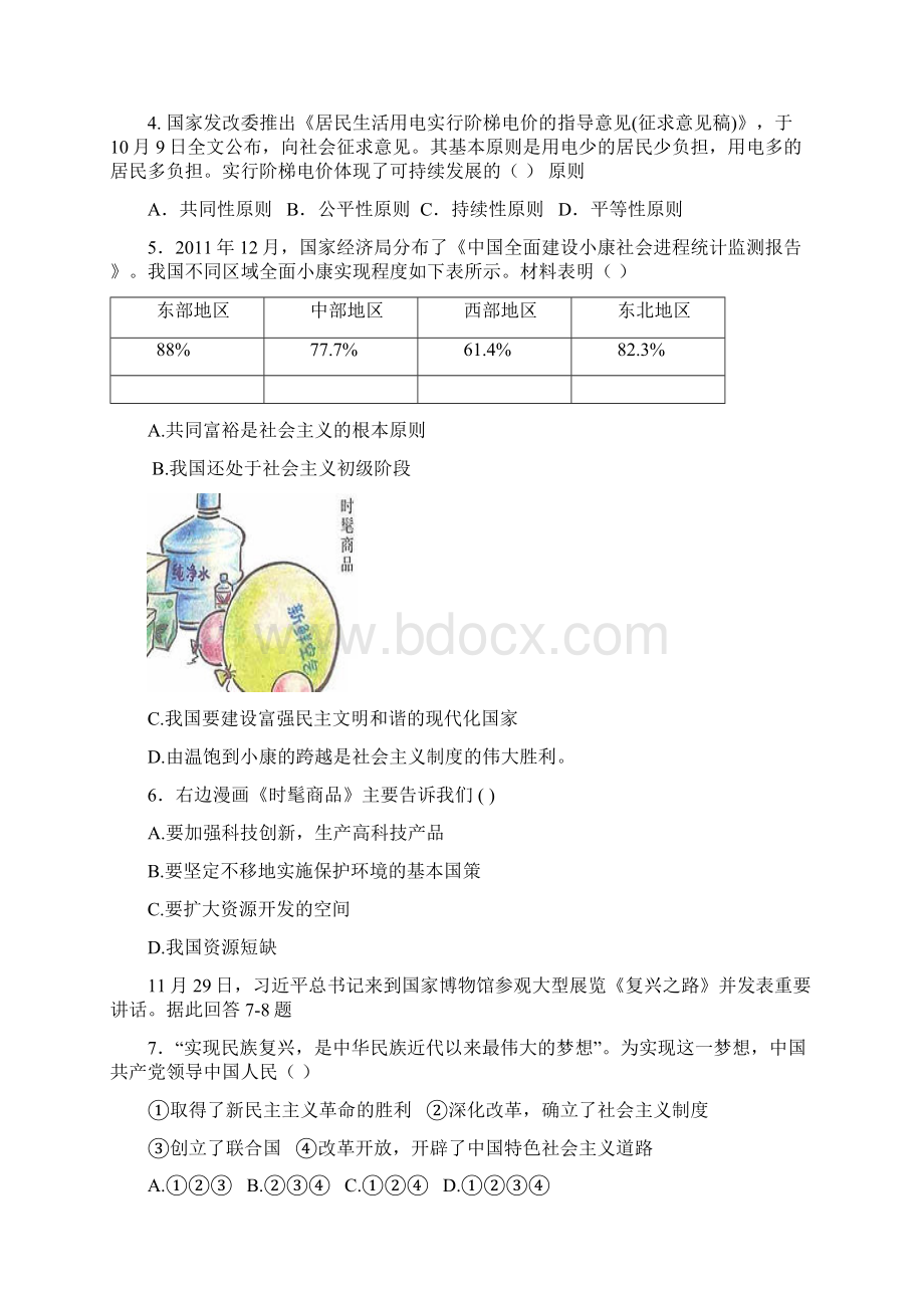 学年第一学期月考卷九年级社会思品Word文档格式.docx_第2页