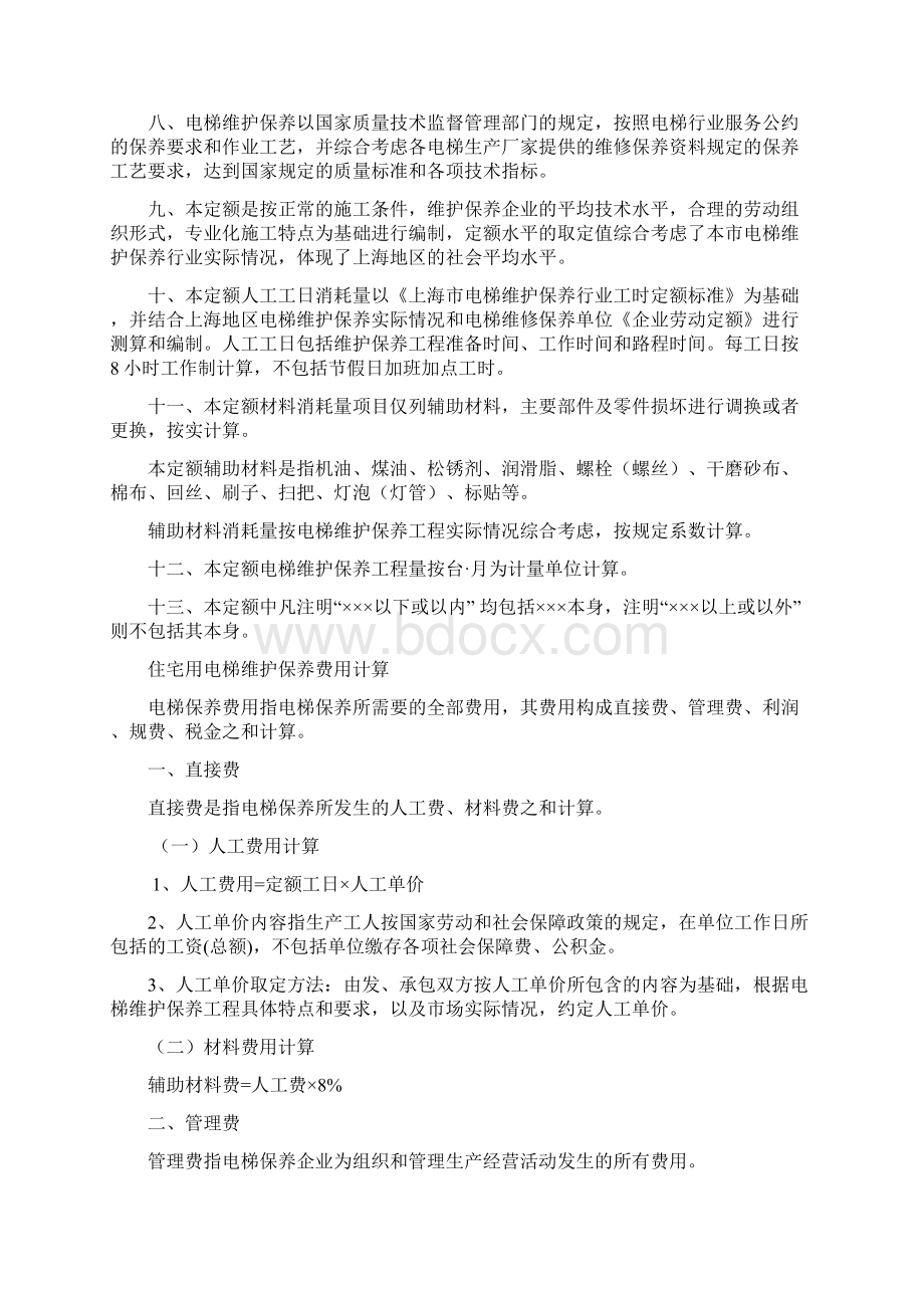 上海市住宅用电梯维护保养预算定额docWord文件下载.docx_第2页