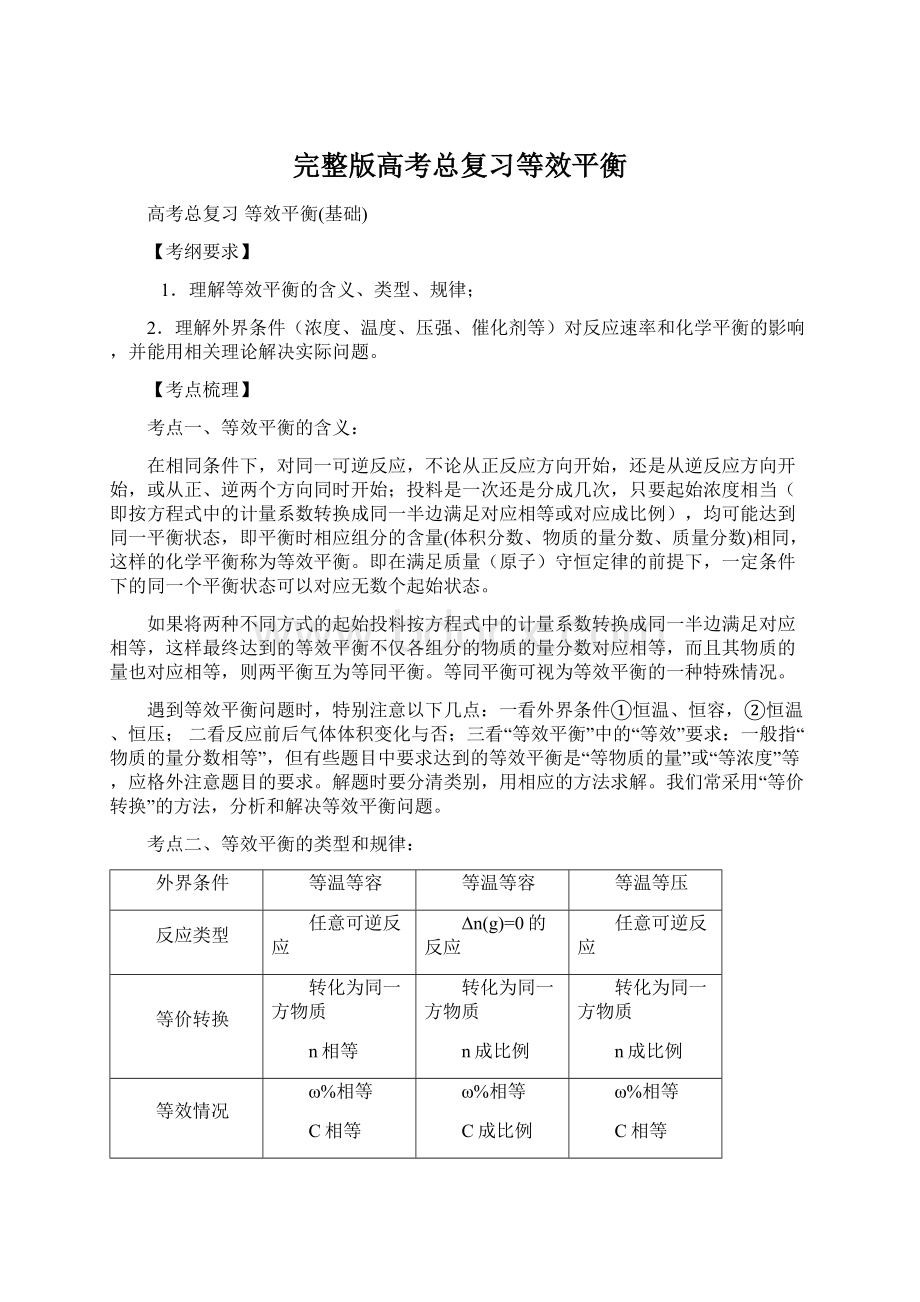 完整版高考总复习等效平衡Word文件下载.docx_第1页