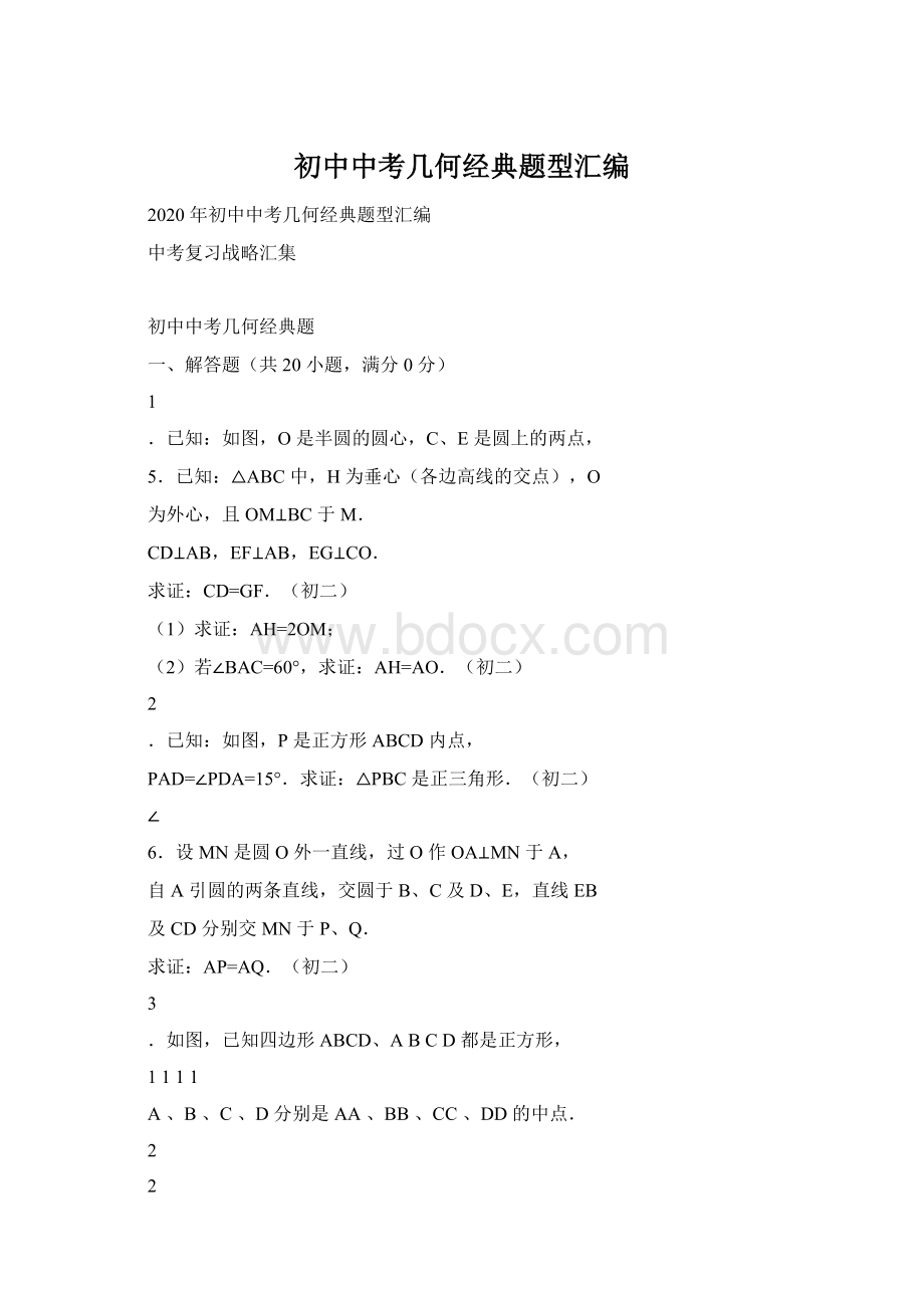 初中中考几何经典题型汇编Word文件下载.docx