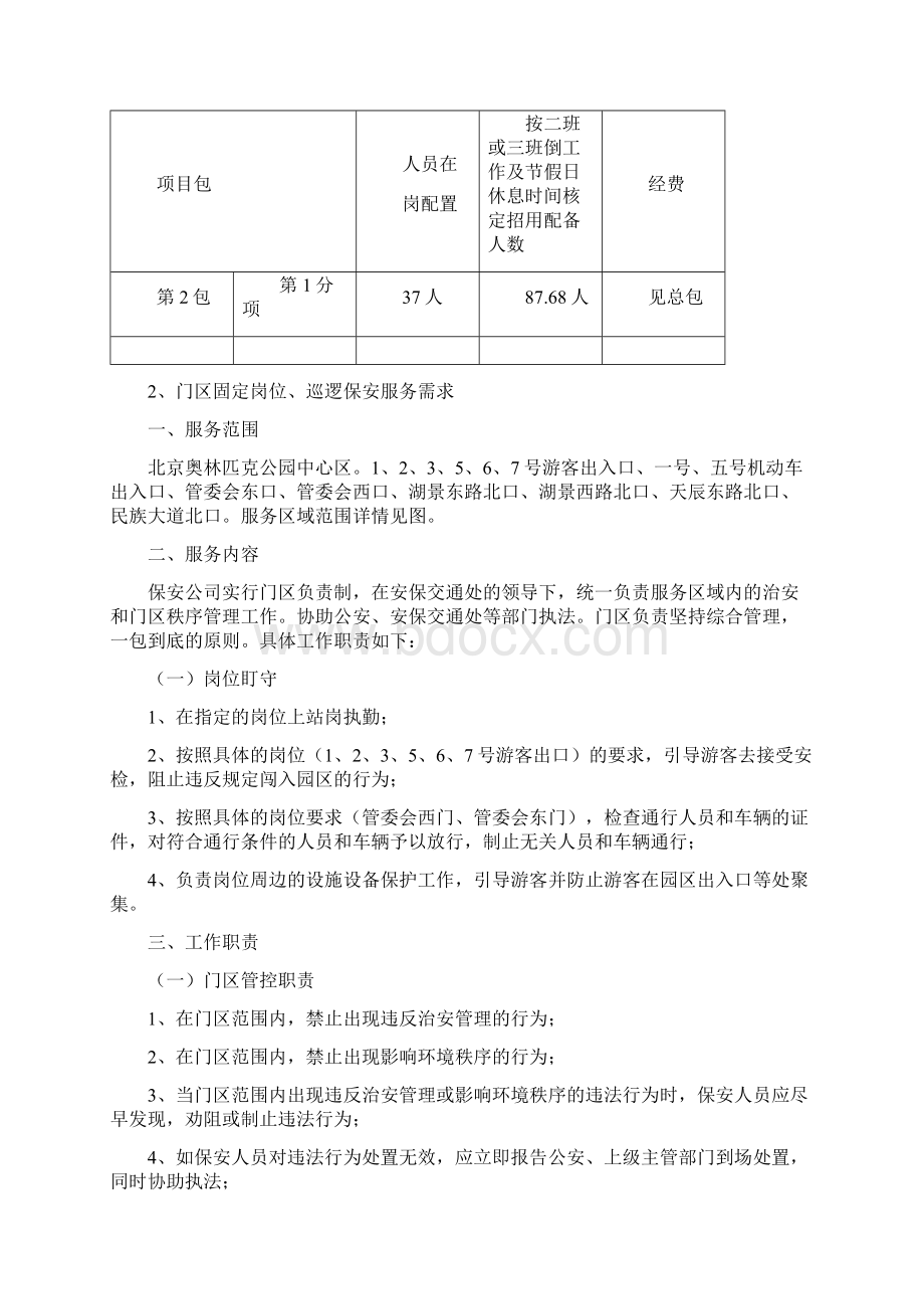 保安服务合同书需求范本docWord下载.docx_第3页