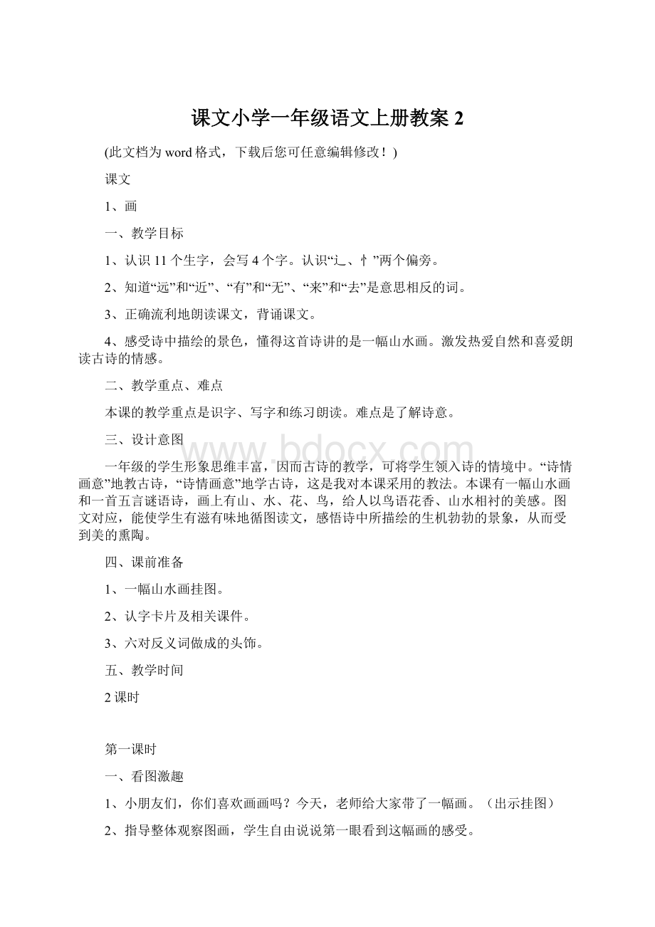 课文小学一年级语文上册教案2.docx