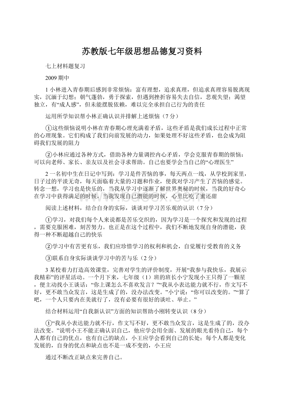 苏教版七年级思想品德复习资料Word格式.docx