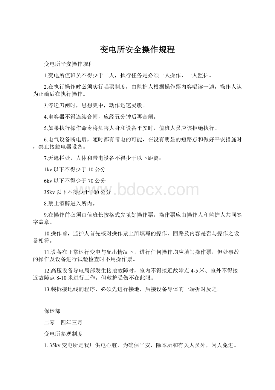 变电所安全操作规程文档格式.docx