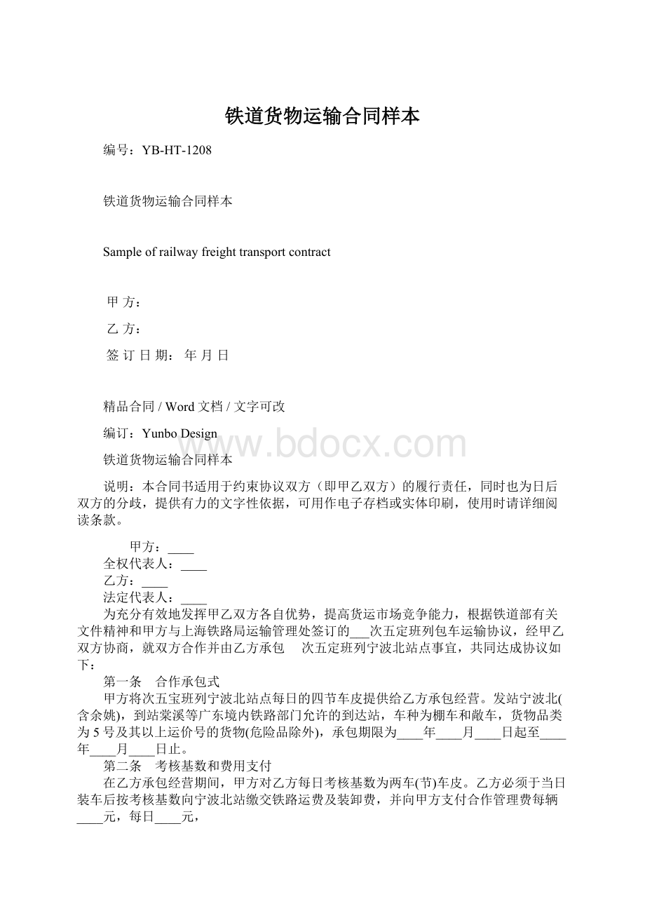 铁道货物运输合同样本Word文件下载.docx