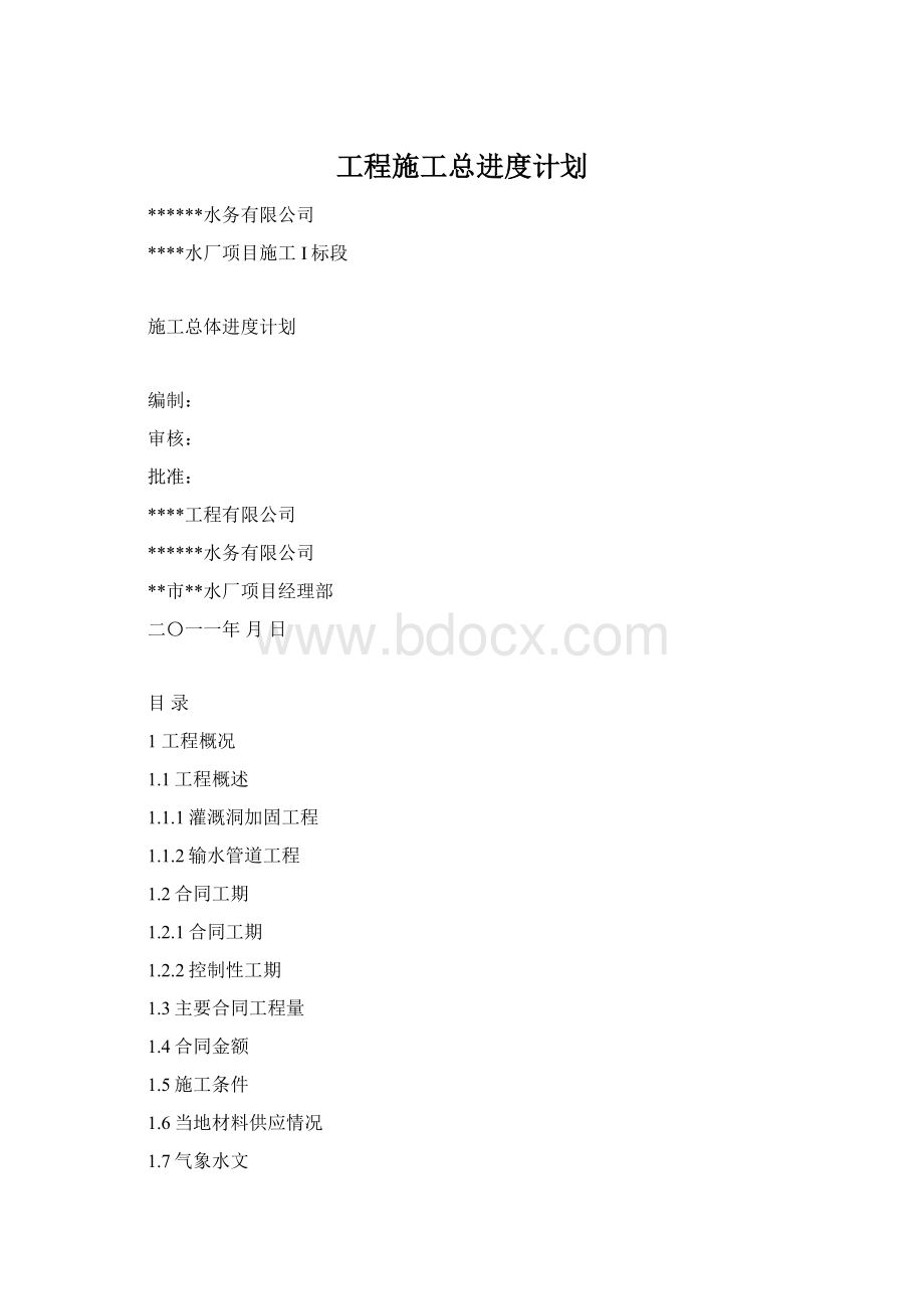 工程施工总进度计划.docx