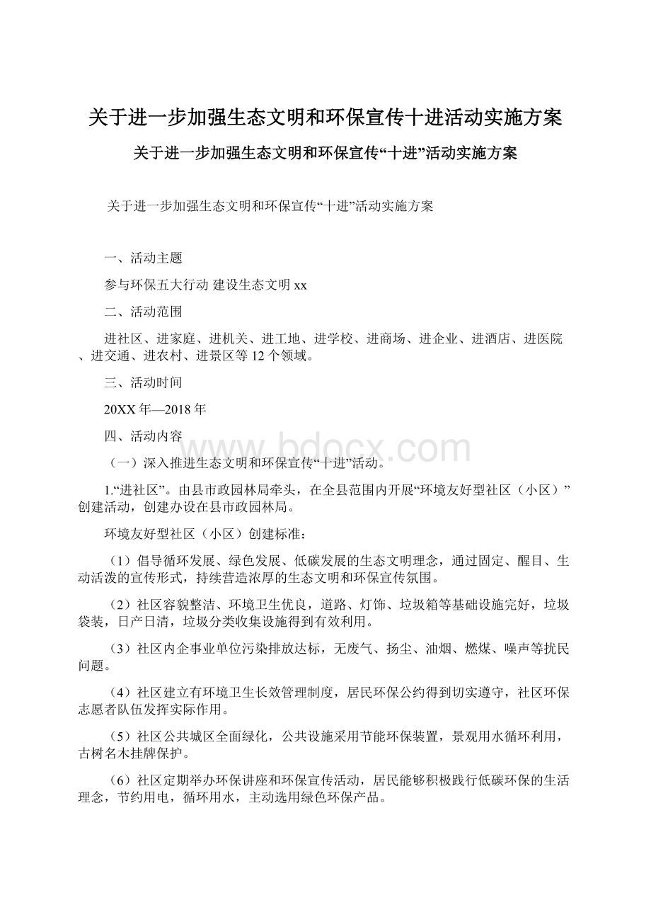 关于进一步加强生态文明和环保宣传十进活动实施方案.docx_第1页