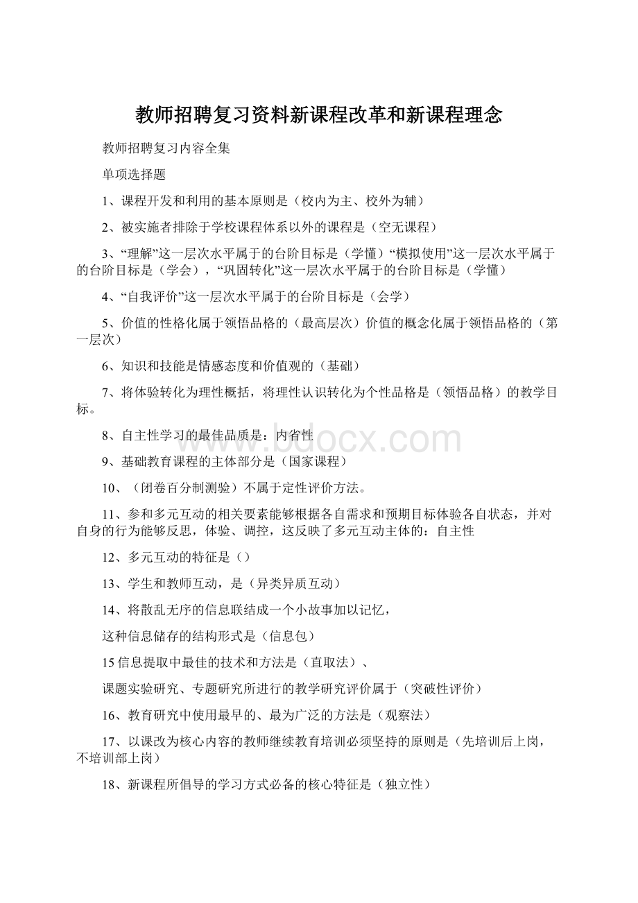 教师招聘复习资料新课程改革和新课程理念.docx_第1页