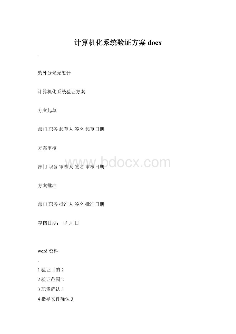 计算机化系统验证方案docxWord文档下载推荐.docx