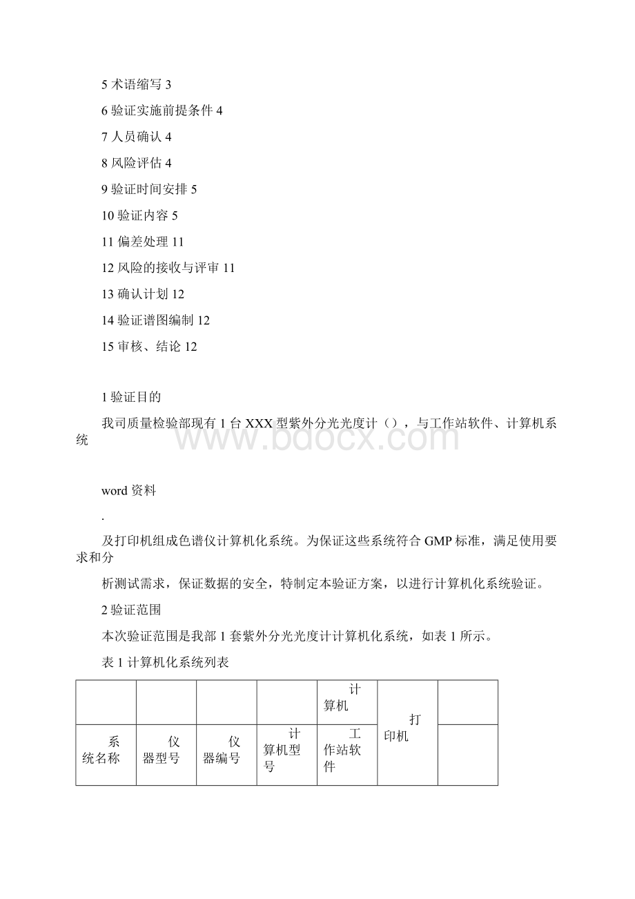 计算机化系统验证方案docxWord文档下载推荐.docx_第2页